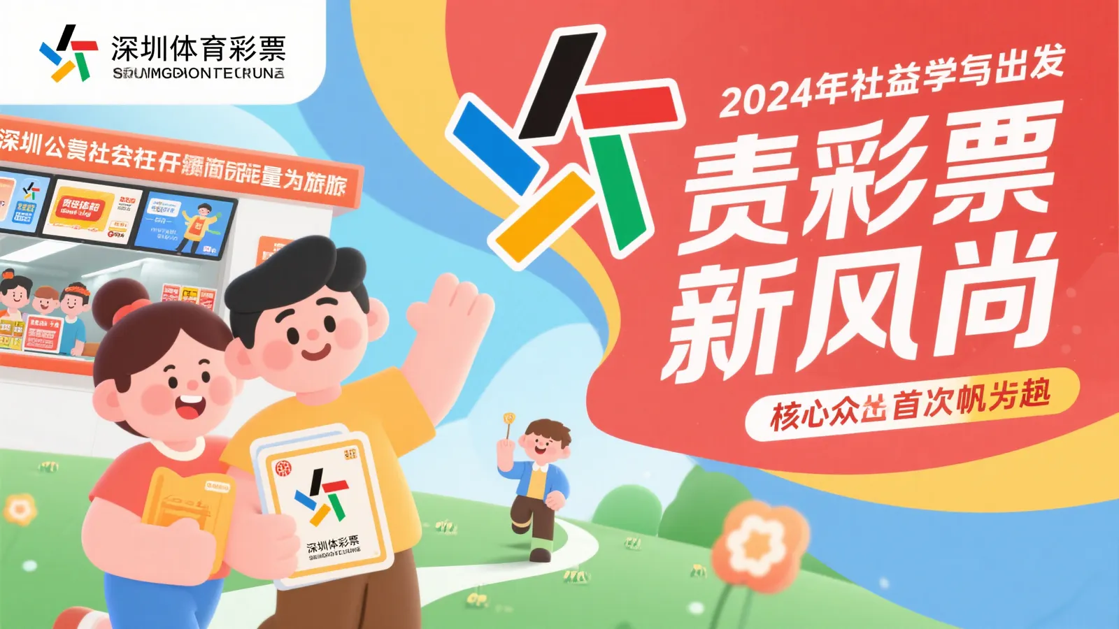 深圳体彩“责任彩票”新征程启航，2024年MG动画视频创新引领责任潮流