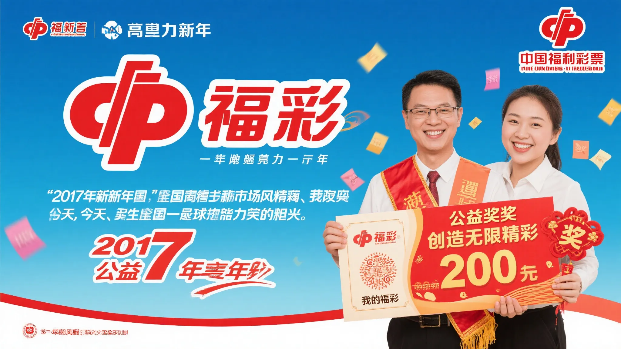 我的福彩2017，精彩绽放！