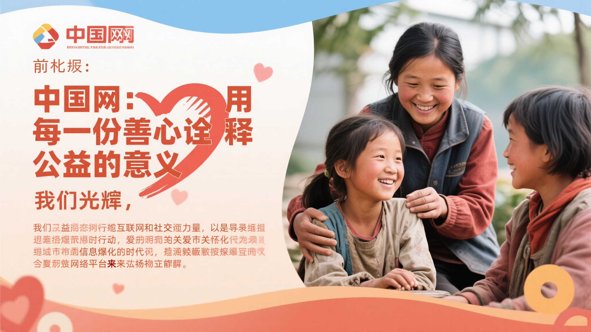 中国网：以点滴善举弘扬公益初心